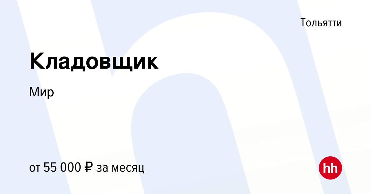 Вакансия Кладовщик в Тольятти, работа в компании Мир (вакансия в архиве c 2  августа 2022)