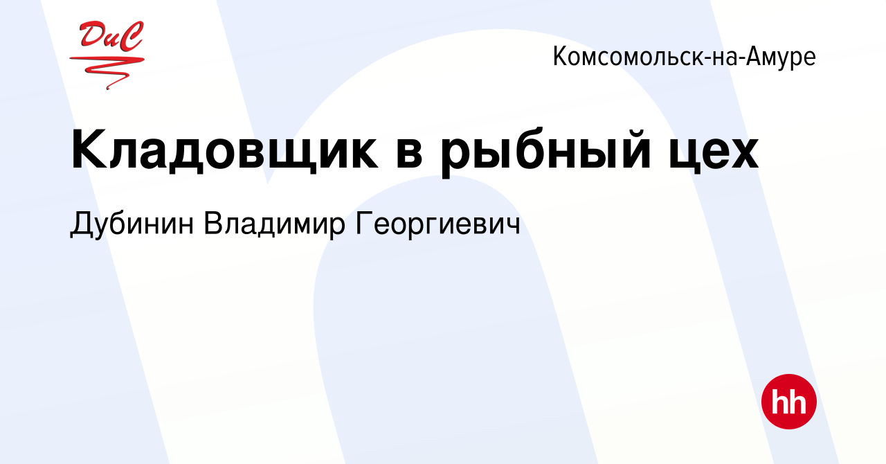 Вакансия Кладовщик в рыбный цех в Комсомольске-на-Амуре, работа в компании  Дубинин Владимир Георгиевич (вакансия в архиве c 2 августа 2022)