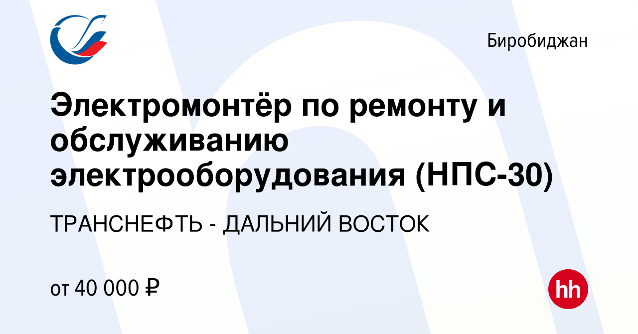 Вакансия Электромонтёр по ремонту и обслуживанию электрооборудования  (НПС-30) в Биробиджане, работа в компании ТРАНСНЕФТЬ - ДАЛЬНИЙ ВОСТОК  (вакансия в архиве c 2 августа 2022)