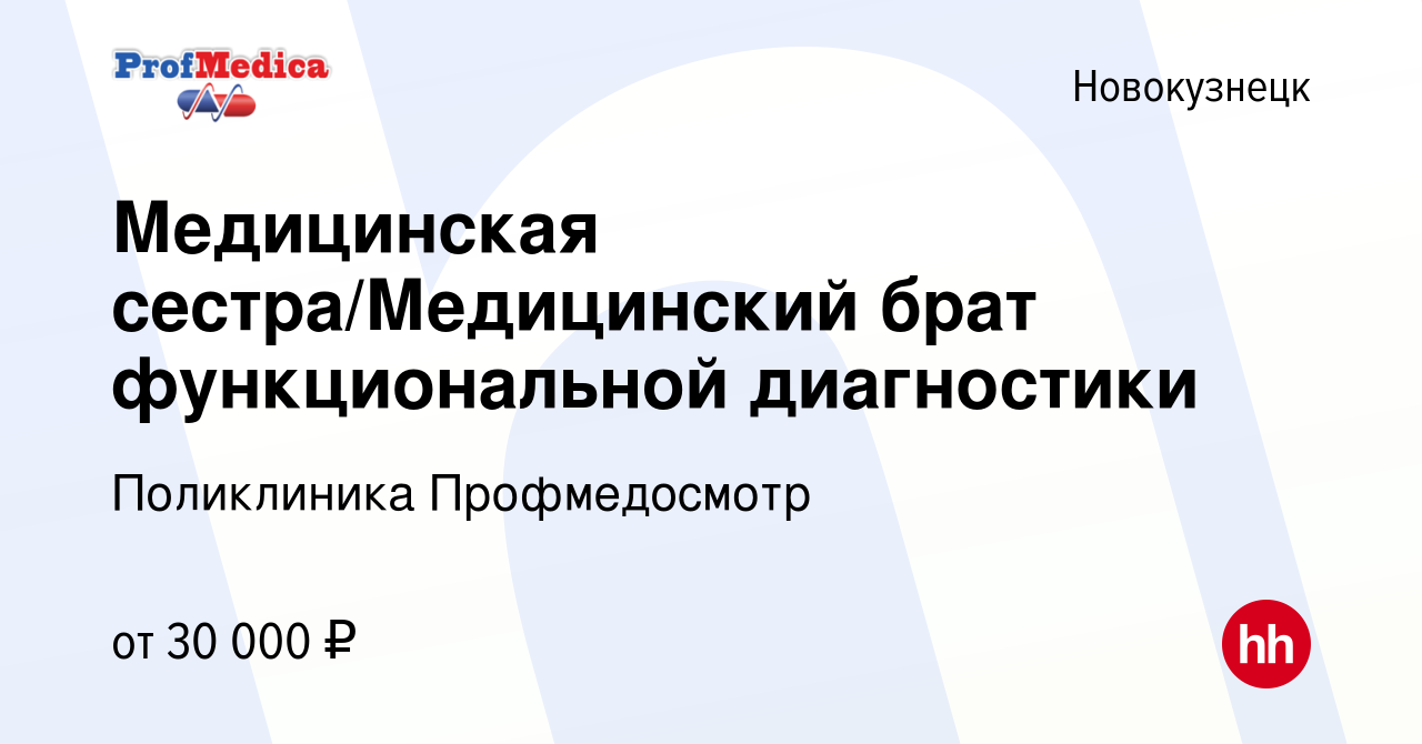 Вакансия Медицинская сестра/Медицинский брат функциональной диагностики в  Новокузнецке, работа в компании Поликлиника Профмедосмотр (вакансия в  архиве c 2 августа 2022)