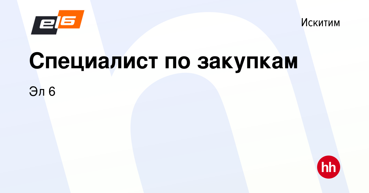 Вакансия Специалист по закупкам в Искитиме, работа в компании Эл 6  (вакансия в архиве c 2 августа 2022)