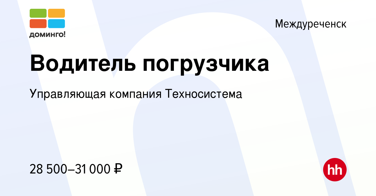 Вакансия Водитель погрузчика в Междуреченске, работа в компании Управляющая  компания Техносистема (вакансия в архиве c 17 января 2023)