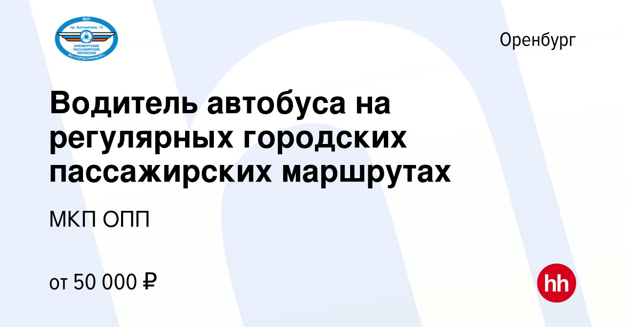 Вакансия Водитель автобуса на регулярных городских пассажирских маршрутах в  Оренбурге, работа в компании МКП ОПП (вакансия в архиве c 10 апреля 2024)