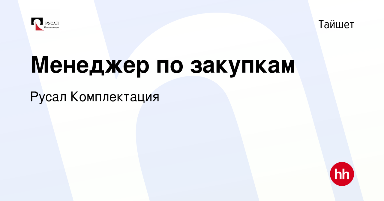 Вакансия Менеджер по закупкам в Тайшете, работа в компании Русал  Комплектация (вакансия в архиве c 3 августа 2022)