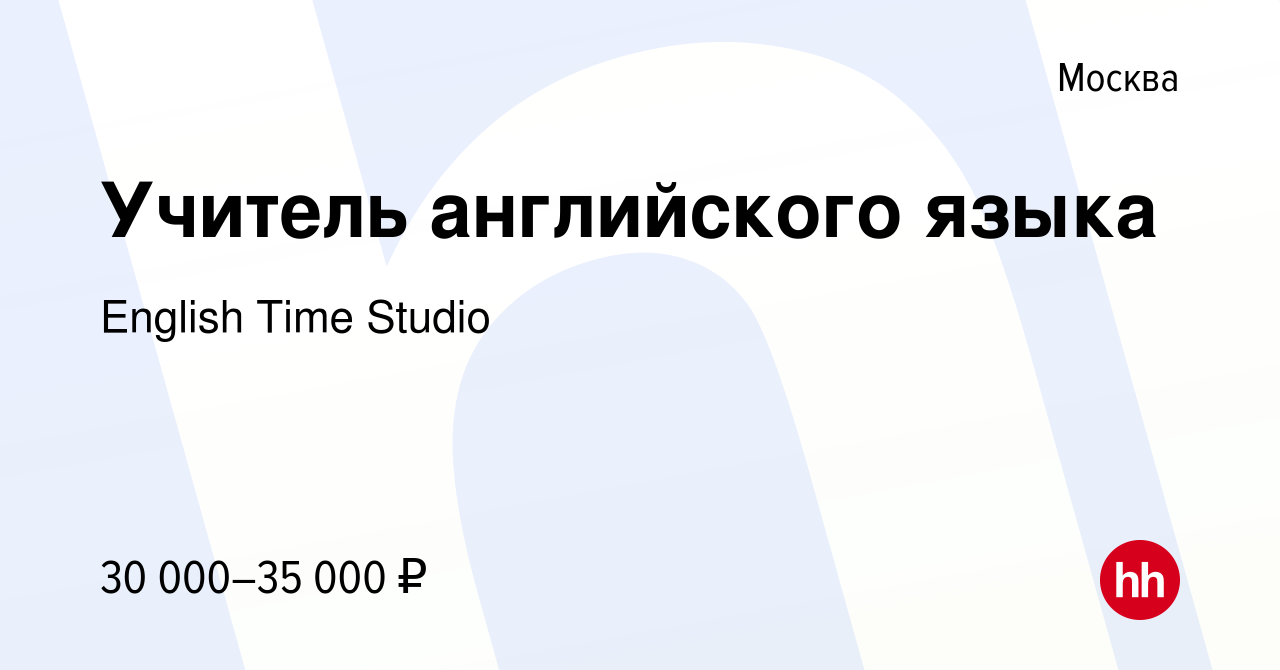 Вакансия Учитель английского языка в Москве, работа в компании English Time  Studio (вакансия в архиве c 2 августа 2022)