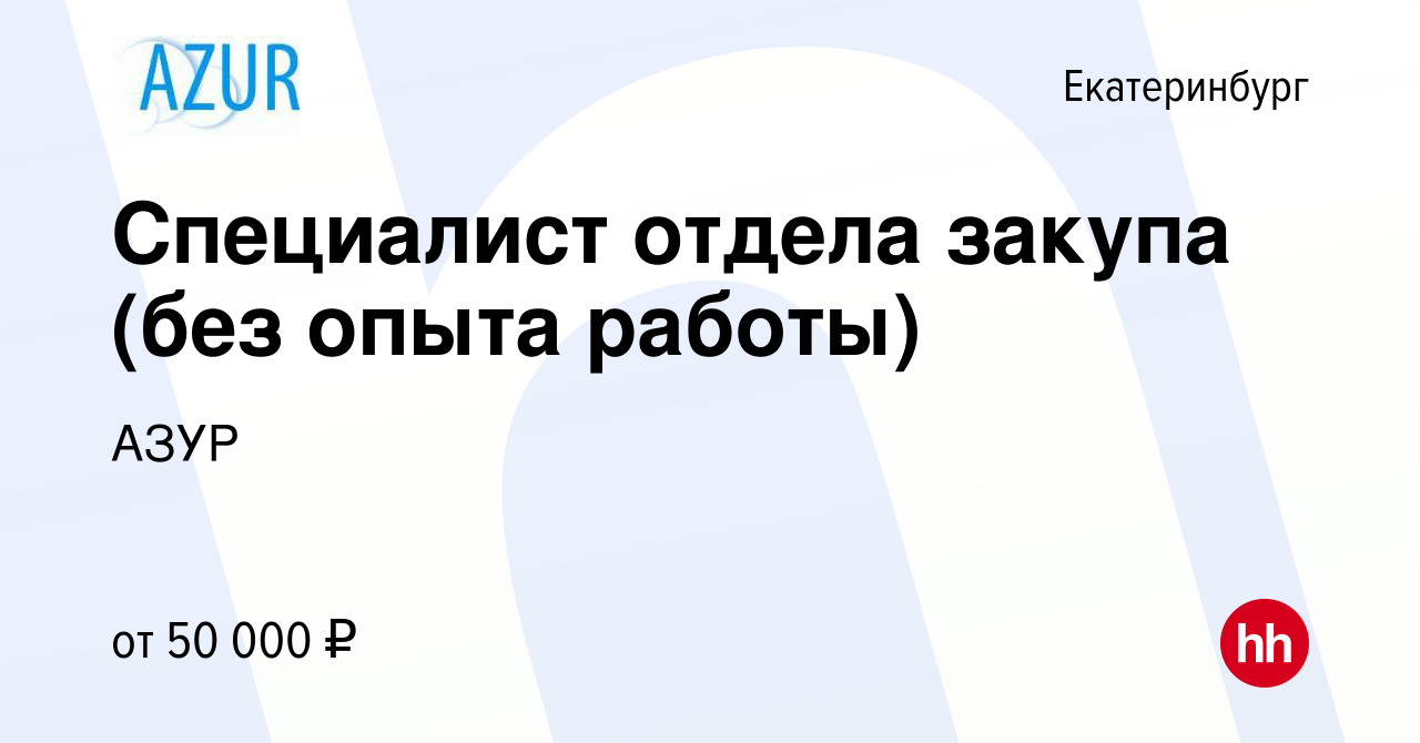 Вакансия Специалист отдела закупа (без опыта работы) в Екатеринбурге, работа  в компании АЗУР (вакансия в архиве c 2 августа 2022)