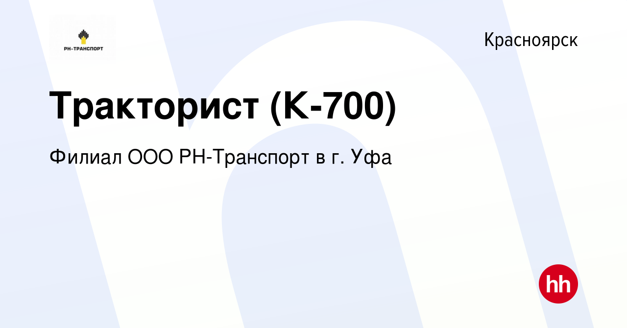 Вакансия Тракторист (К-700) в Красноярске, работа в компании Филиал ООО РН- Транспорт в г. Уфа (вакансия в архиве c 2 августа 2022)