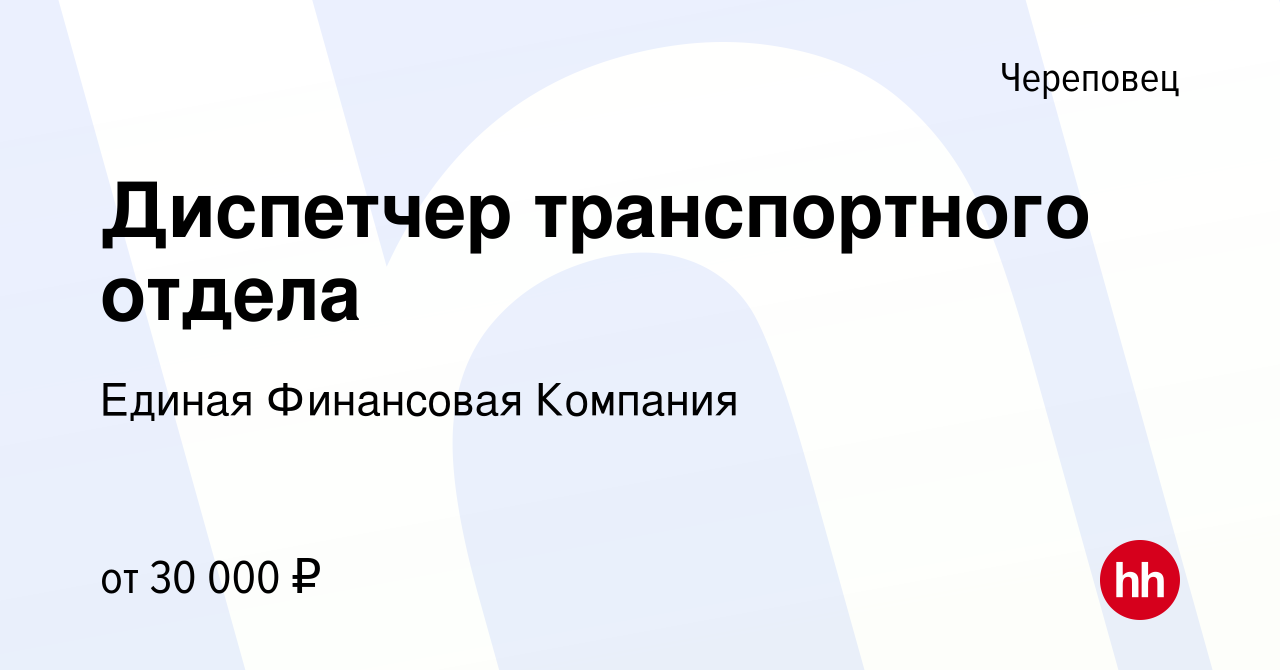 Вакансия Диспетчер транспортного отдела в Череповце, работа в компании  Единая Финансовая Компания (вакансия в архиве c 11 августа 2022)