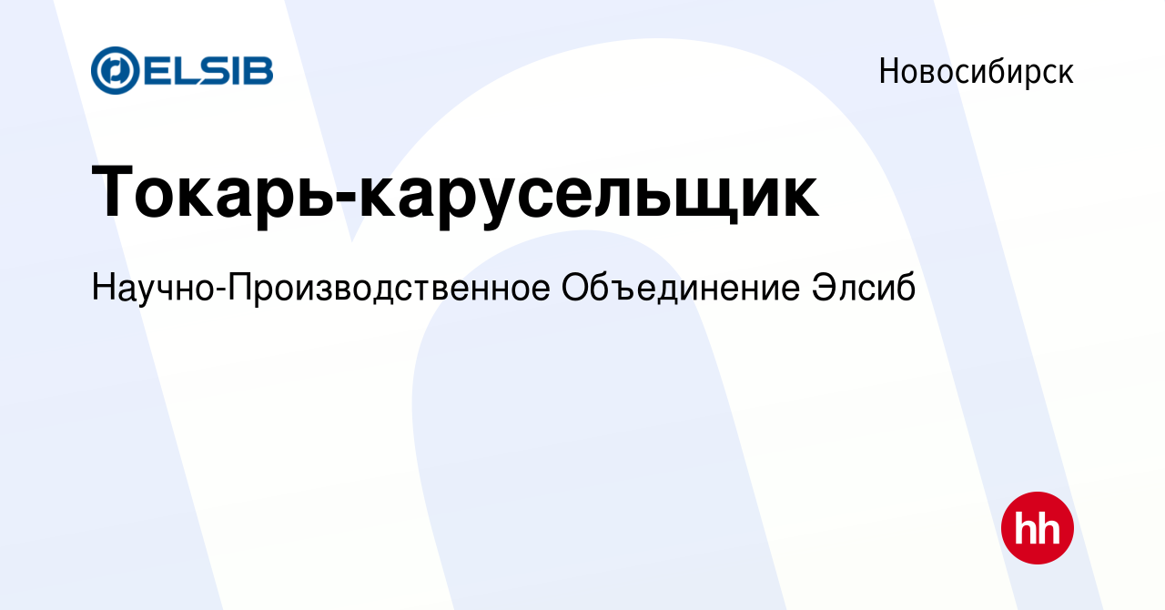 Вакансия Токарь-карусельщик в Новосибирске, работа в компании ЭЛСИБ