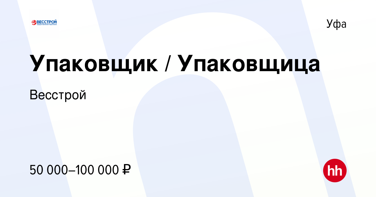 Вакансия Упаковщик / Упаковщица в Уфе, работа в компании Весстрой (вакансия  в архиве c 31 августа 2022)