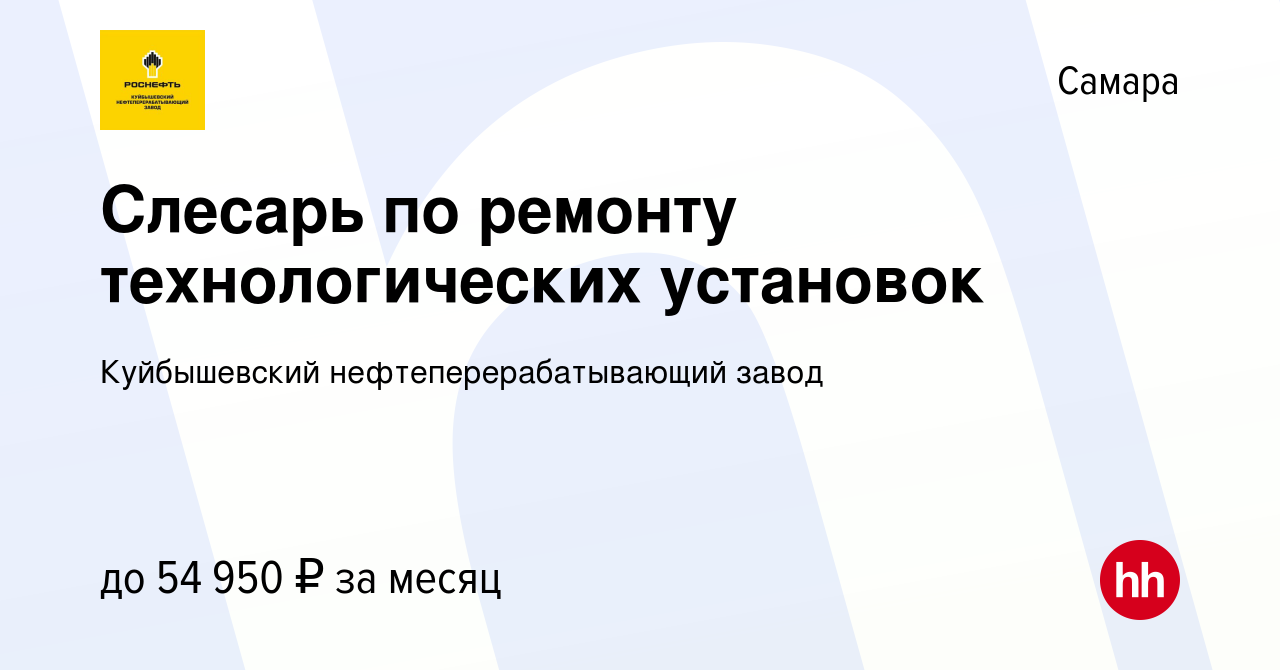 Вакансия Слесарь по ремонту технологических установок в Самаре, работа в  компании Куйбышевский нефтеперерабатывающий завод