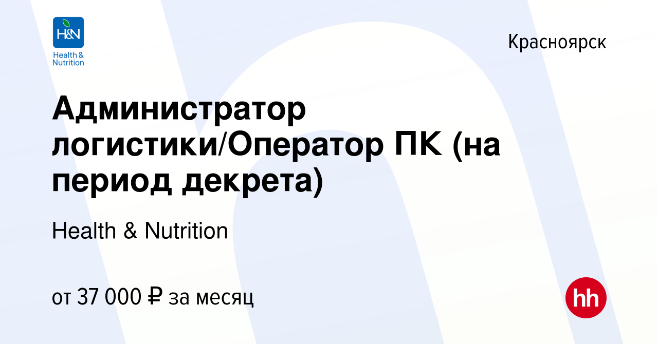 Вакансия Администратор логистики/Оператор ПК (на период декрета) в  Красноярске, работа в компании Health & Nutrition (вакансия в архиве c 31  августа 2022)