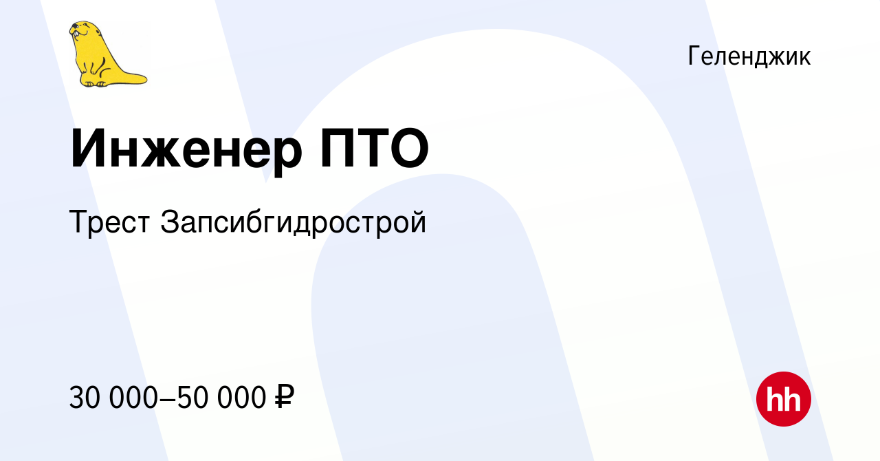 Вакансия Инженер ПТО в Геленджике, работа в компании Трест Запсибгидрострой  (вакансия в архиве c 28 июля 2022)