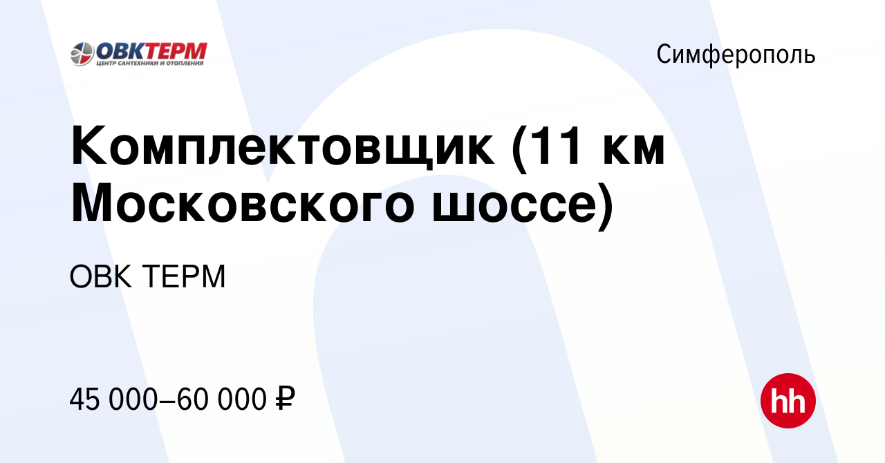 Вакансия Комплектовщик (11 км Московского шоссе) в Симферополе, работа в  компании ОВК ТЕРМ (вакансия в архиве c 2 августа 2022)