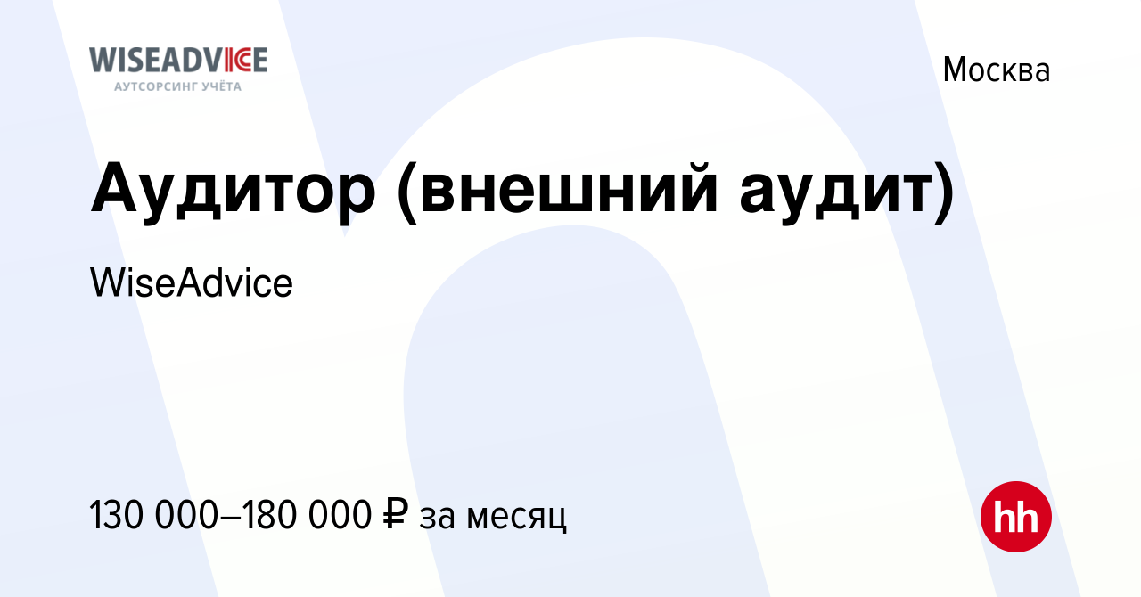 Вакансия Аудитор (внешний аудит) в Москве, работа в компании WiseAdvice  (вакансия в архиве c 30 марта 2023)