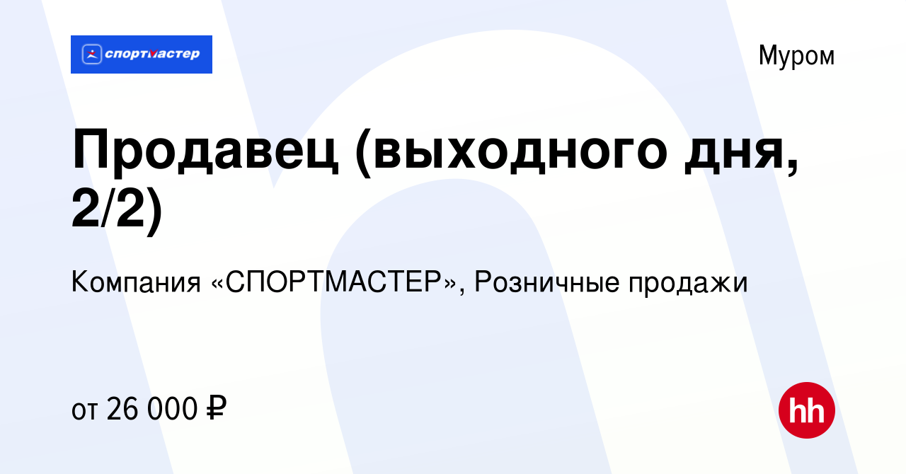 Вакансия Продавец (выходного дня, 2/2) в Муроме, работа в компании Компания  «СПОРТМАСТЕР», Розничные продажи (вакансия в архиве c 25 сентября 2022)