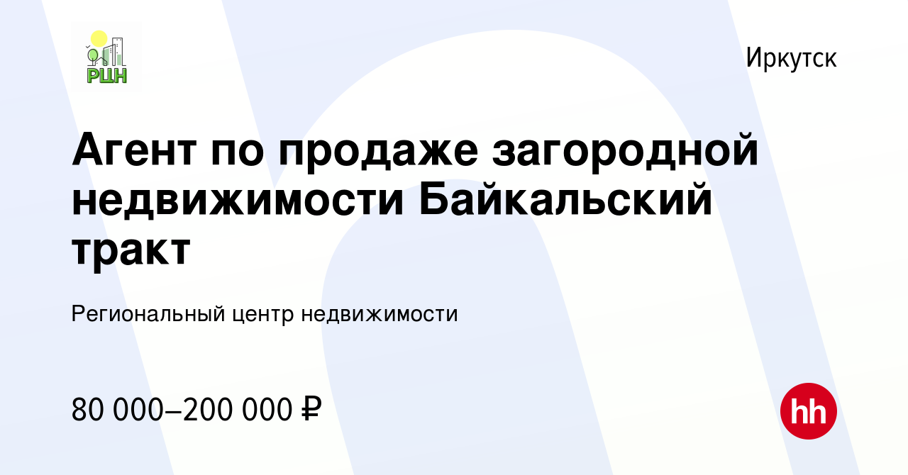 Вакансия Агент по продаже загородной недвижимости Байкальский тракт в  Иркутске, работа в компании Региональный центр недвижимости (вакансия в  архиве c 2 августа 2022)