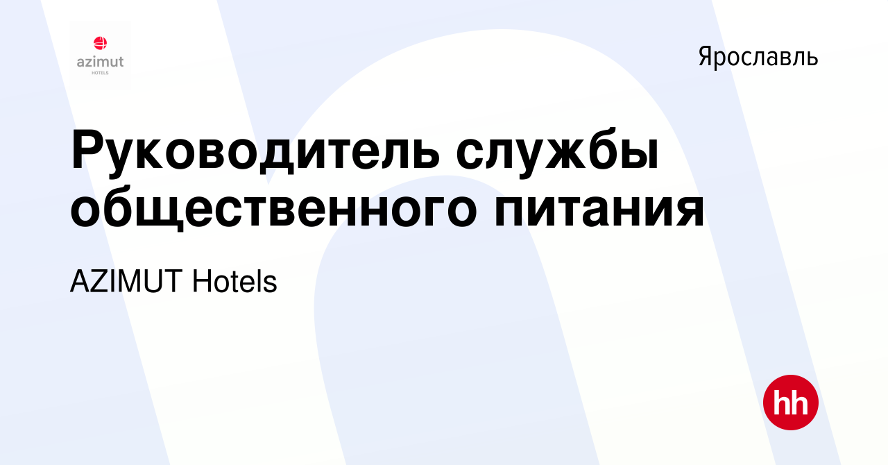 Вакансия Руководитель службы общественного питания в Ярославле, работа в  компании AZIMUT Hotels (вакансия в архиве c 25 августа 2022)