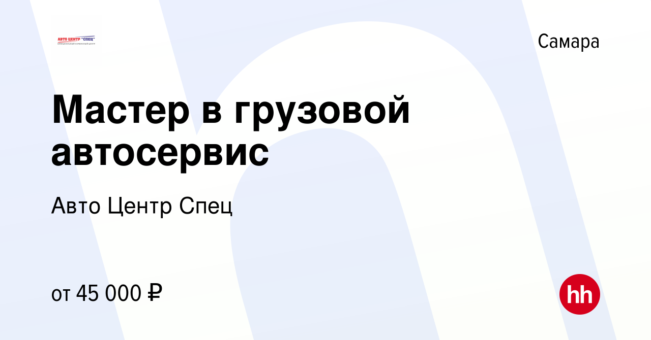 Вакансия Мастер в грузовой автосервис в Самаре, работа в компании Авто  Центр Спец (вакансия в архиве c 2 августа 2022)