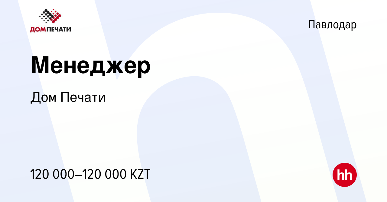 Вакансия Менеджер в Павлодаре, работа в компании Дом Печати (вакансия в  архиве c 3 августа 2022)