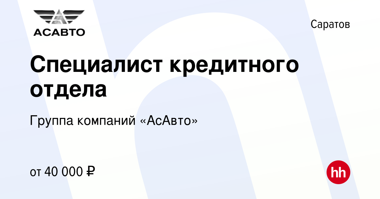 Вакансия Специалист кредитного отдела в Саратове, работа в компании Группа  компаний «АсАвто» (вакансия в архиве c 3 августа 2022)