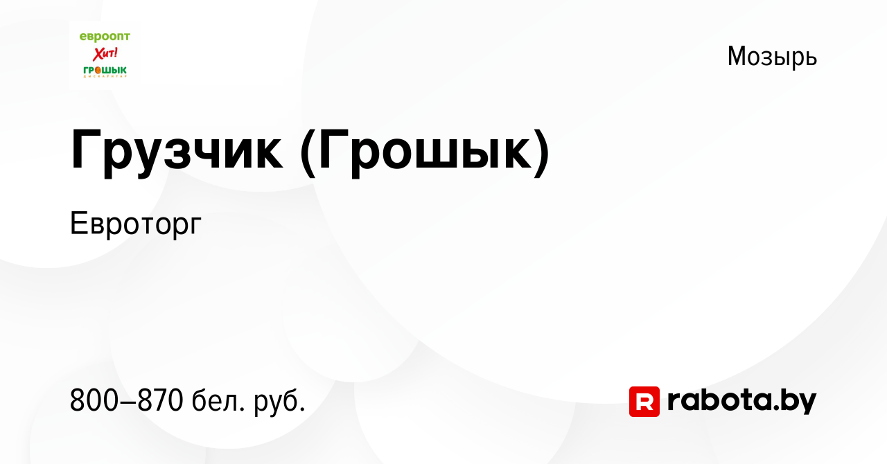 Вакансия Грузчик (Грошык) в Мозыре, работа в компании Евроторг (вакансия в  архиве c 17 сентября 2022)