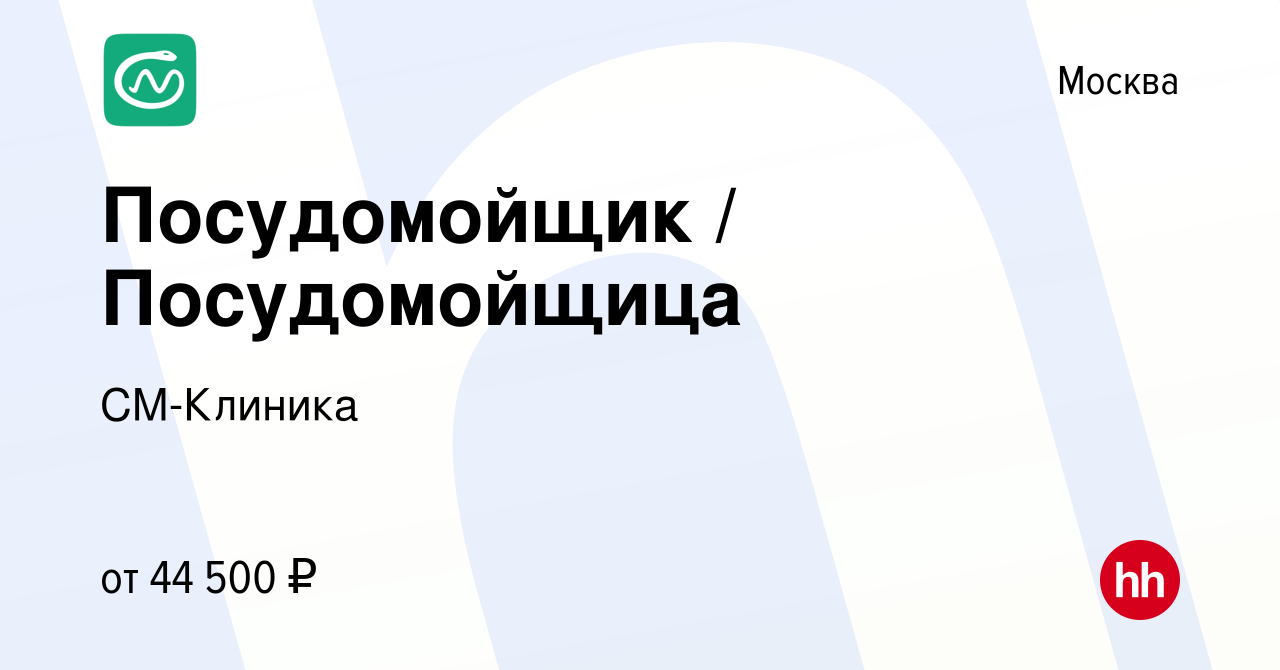 Вакансия Посудомойщик / Посудомойщица в Москве, работа в компании  СМ-Клиника (вакансия в архиве c 15 октября 2022)