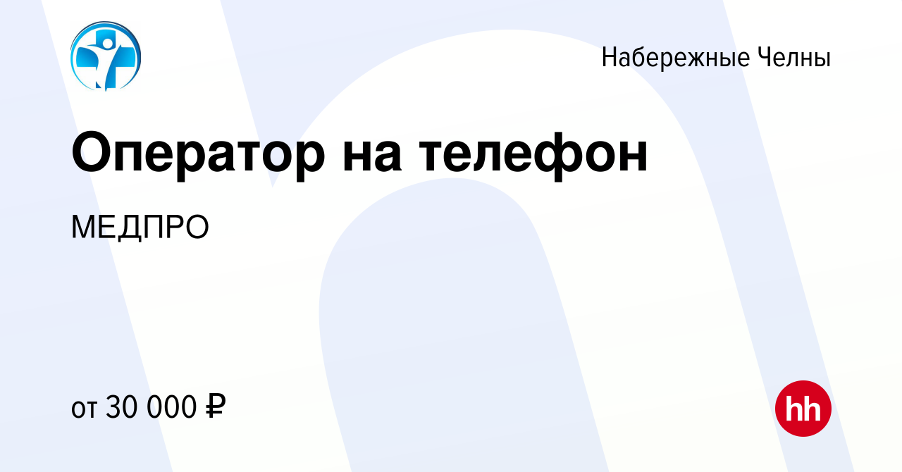 Вакансия Оператор на телефон в Набережных Челнах, работа в компании МЕДПРО  (вакансия в архиве c 3 августа 2022)