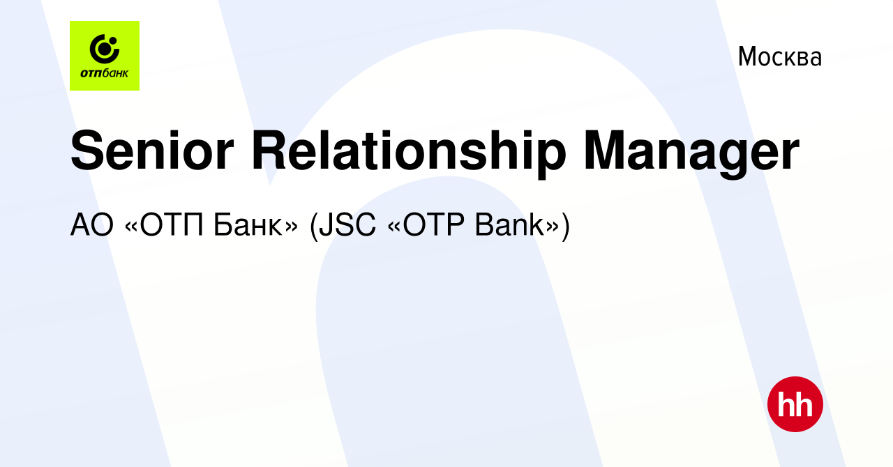 Вакансия Senior Relationship Manager в Москве, работа в компании АО «ОТП  Банк» (JSC «OTP Bank») (вакансия в архиве c 8 ноября 2022)