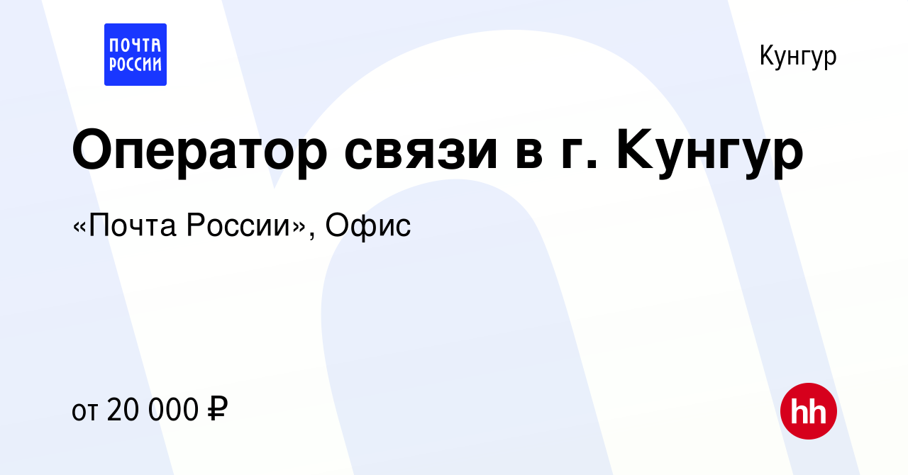 Вакансия Оператор связи в г. Кунгур в Кунгуре, работа в компании «Почта  России», Офис (вакансия в архиве c 3 августа 2022)