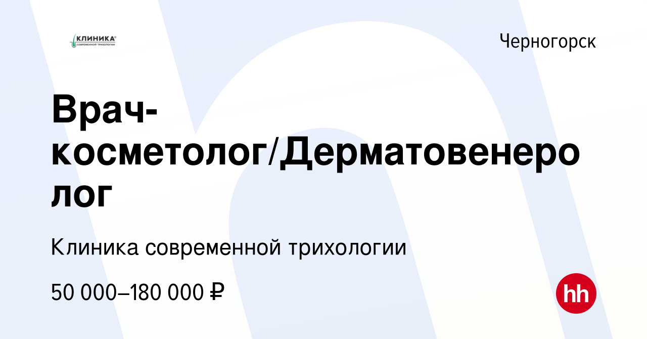 Вакансия Врач-косметолог/Дерматовенеролог в Черногорске, работа в компании  Клиника современной трихологии (вакансия в архиве c 3 августа 2022)