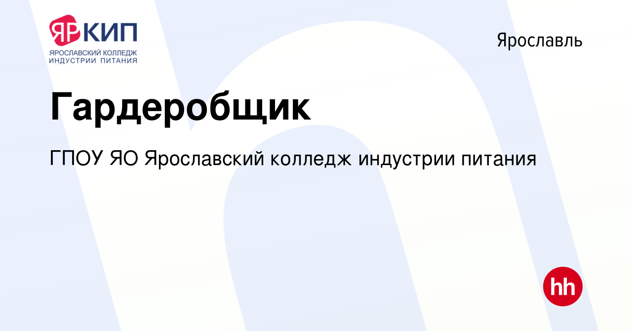 Вакансия Гардеробщик в Ярославле, работа в компании ГПОУ ЯО Ярославский  колледж индустрии питания (вакансия в архиве c 24 августа 2022)