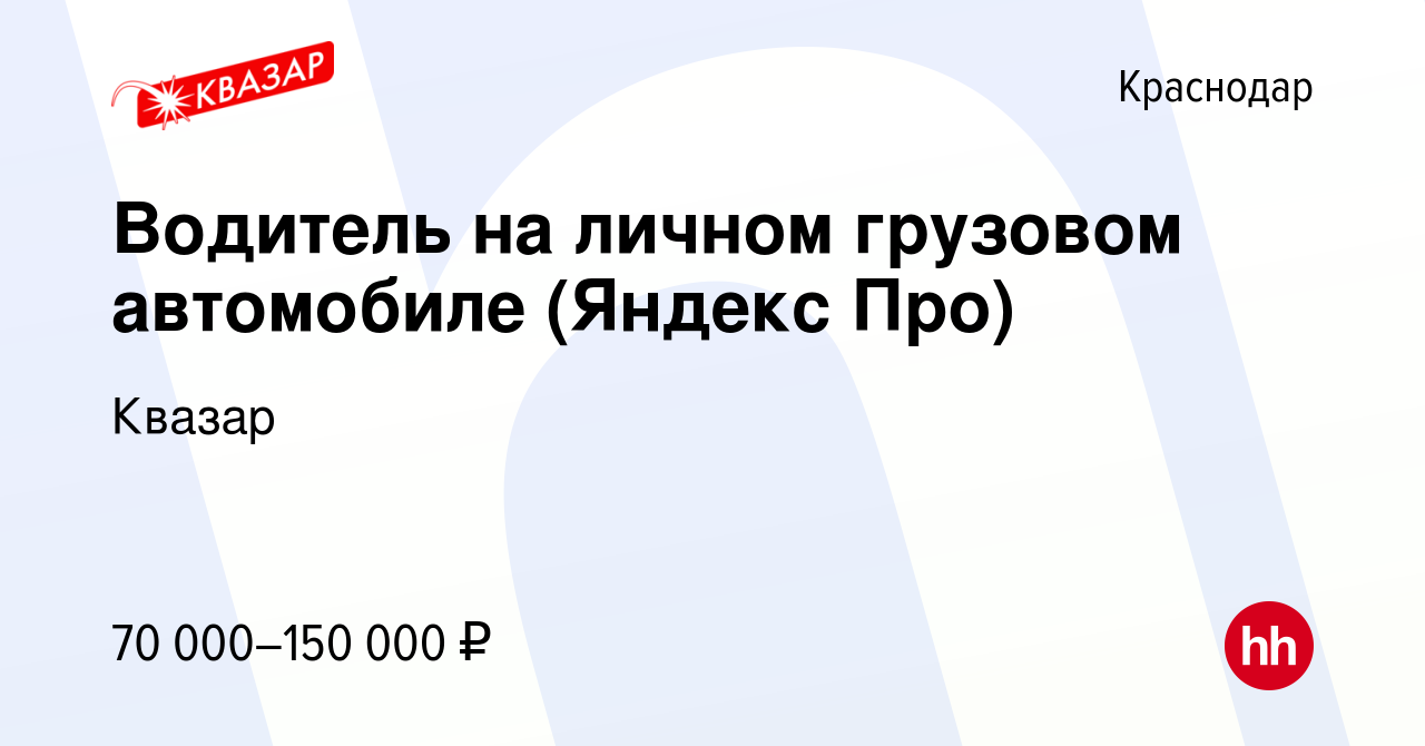 Вакансия Водитель на личном грузовом автомобиле (Яндекс Про) в Краснодаре,  работа в компании Квазар (вакансия в архиве c 31 августа 2022)