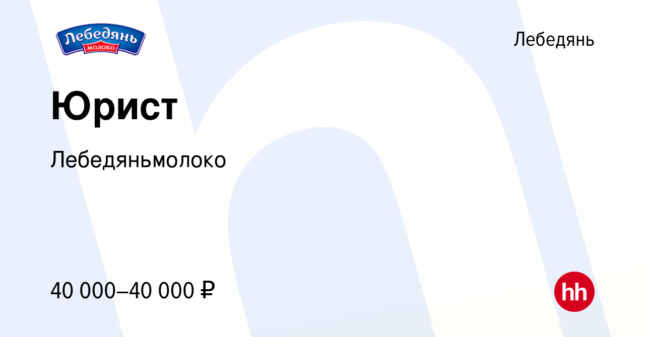 Вакансия Юрист в Лебедяни, работа в компании Лебедяньмолоко (вакансия в  архиве c 25 августа 2022)