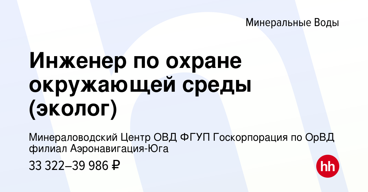 Вакансия Инженер по охране окружающей среды (эколог) в Минеральных Водах,  работа в компании ФГУП Госкорпорация по ОрВД филиал Аэронавигация-Юга  (вакансия в архиве c 28 июля 2022)