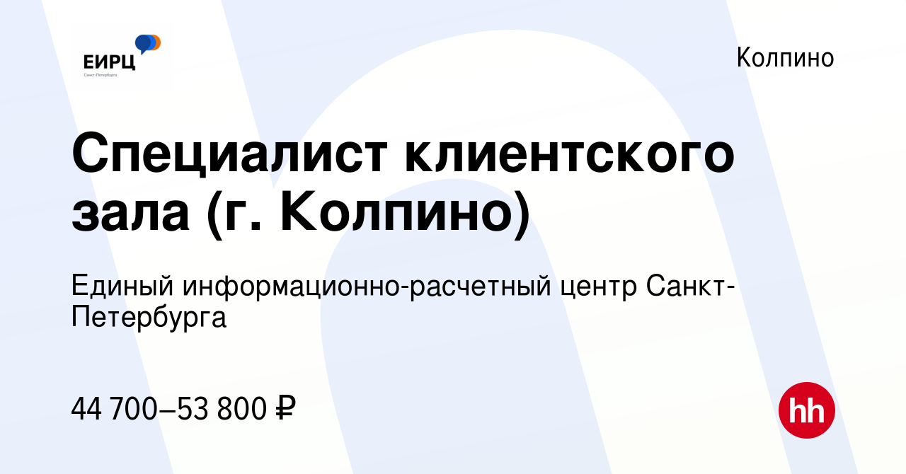 Вакансия Специалист клиентского зала (г. Колпино) в Колпино, работа в  компании Единый информационно-расчетный центр Санкт-Петербурга (вакансия в  архиве c 3 августа 2022)