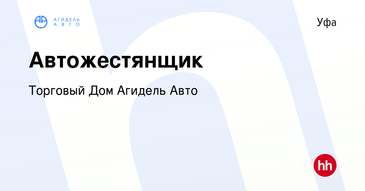 Вакансия Автожестянщик в Уфе, работа в компании Торговый Дом Агидель Авто  (вакансия в архиве c 1 сентября 2022)