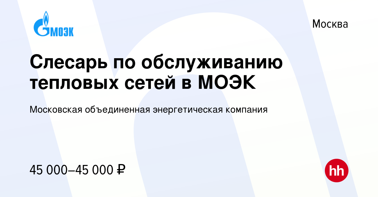 Вакансия Слесарь по обслуживанию тепловых сетей в МОЭК в Москве, работа в  компании Московская объединенная энергетическая компания (вакансия в архиве  c 3 августа 2022)