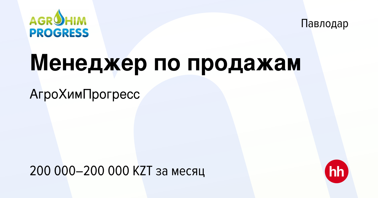 Вакансия Менеджер по продажам в Павлодаре, работа в компании  АгроХимПрогресс (вакансия в архиве c 3 августа 2022)