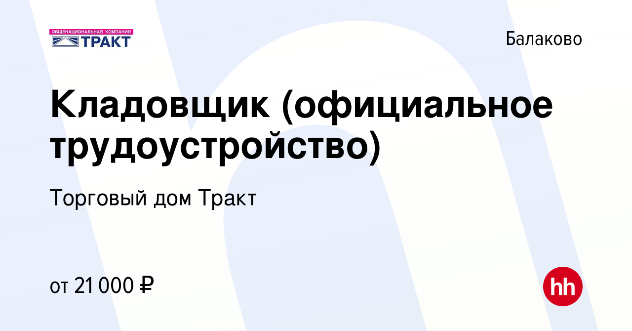 Вакансия Кладовщик (официальное трудоустройство) в Балаково, работа в  компании Торговый дом Тракт (вакансия в архиве c 15 октября 2022)