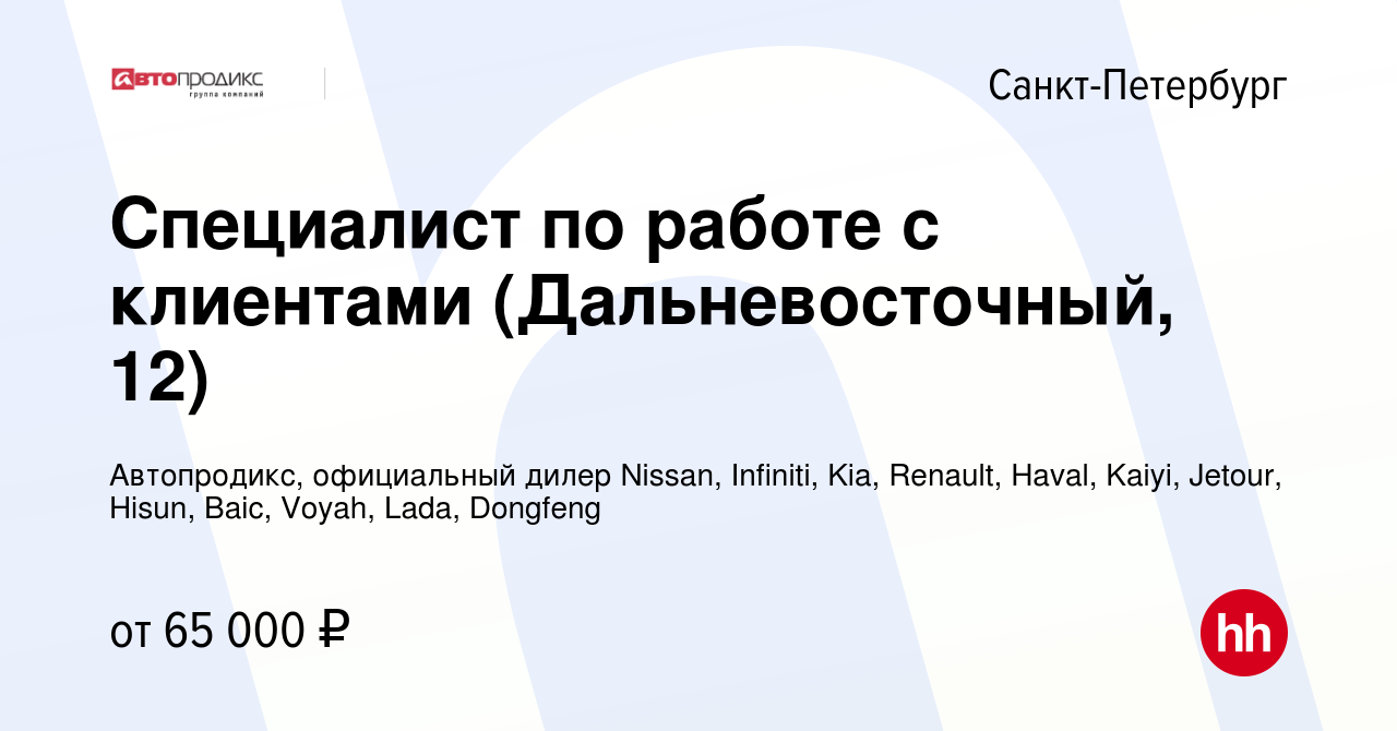 Вакансия Специалист по работе с клиентами (Дальневосточный, 12) в  Санкт-Петербурге, работа в компании Автопродикс, официальный дилер Nissan,  Infiniti, Kia, Renault, Haval, Kaiyi, Jetour, Hisun, Baic, Voyah, Lada,  Dongfeng (вакансия в архиве c