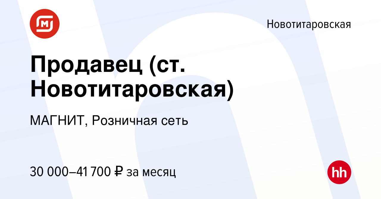 Вакансия Продавец (ст. Новотитаровская) в Новотитаровской, работа в  компании МАГНИТ, Розничная сеть (вакансия в архиве c 12 января 2023)