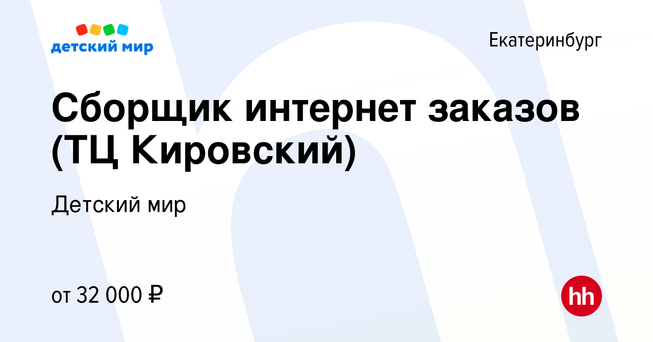 Вакансия Сборщик интернет заказов (ТЦ Кировский) в Екатеринбурге, работа в  компании Детский мир (вакансия в архиве c 5 июля 2022)