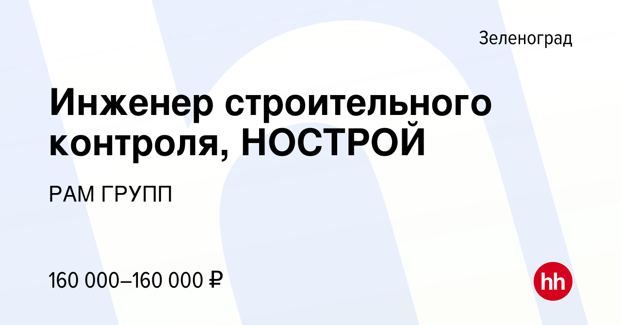 Вакансия Инженер строительного контроля, НОСТРОЙ в Зеленограде, работа в  компании РАМ ГРУПП (вакансия в архиве c 3 августа 2022)