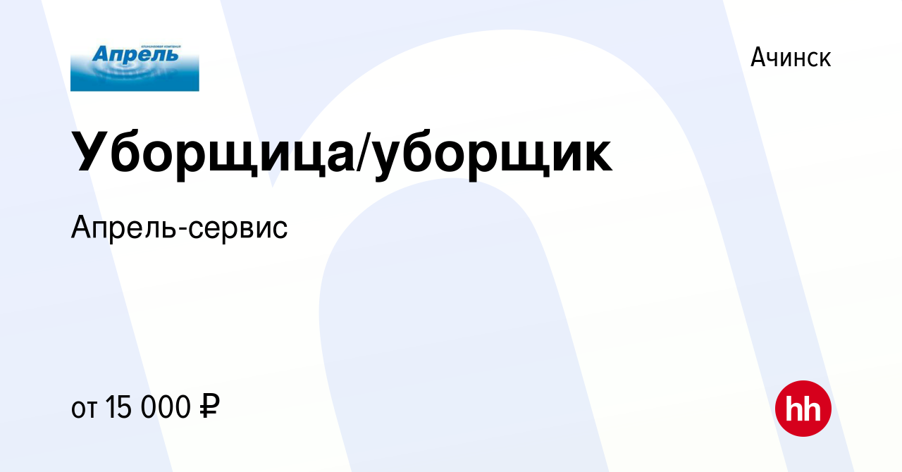 Вакансия Уборщица/уборщик в Ачинске, работа в компании Апрель-сервис  (вакансия в архиве c 19 августа 2022)