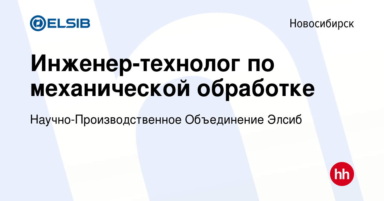 Вакансия Инженер-технолог по механической обработке в Новосибирске, работа  в компании ЭЛСИБ