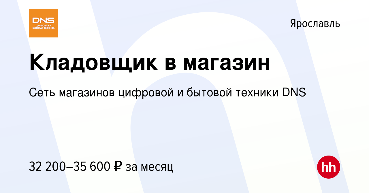 Вакансия Кладовщик в магазин в Ярославле, работа в компании Сеть магазинов  цифровой и бытовой техники DNS (вакансия в архиве c 11 июля 2022)