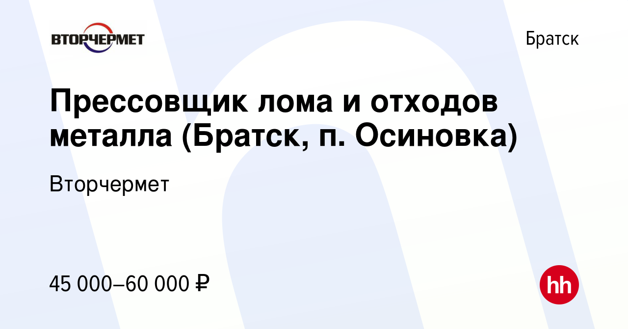 Вакансия Прессовщик лома и отходов металла (Братск, п. Осиновка) в Братске,  работа в компании Вторчермет (вакансия в архиве c 3 августа 2022)