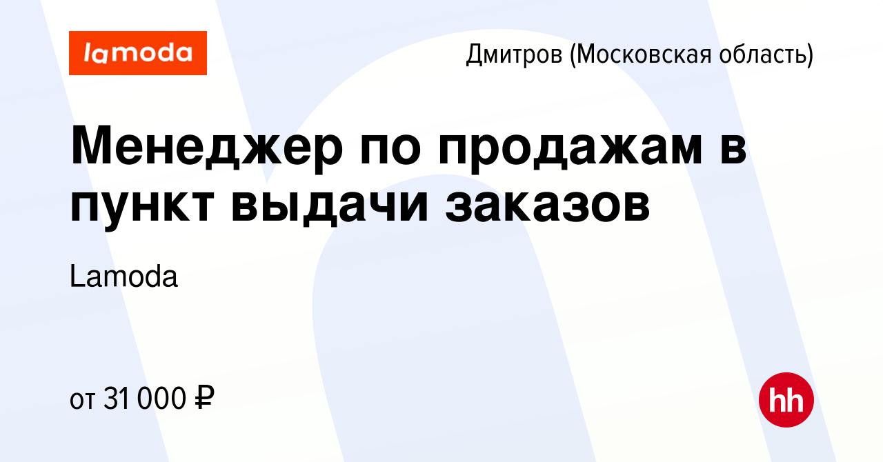 Вакансия Менеджер по продажам в пункт выдачи заказов в Дмитрове, работа в  компании Lamoda (вакансия в архиве c 18 июля 2022)