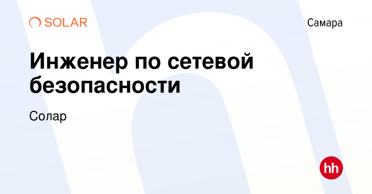 Вакансия Инженер по сетевой безопасности в Самаре, работа в компании Солар  (вакансия в архиве c 5 мая 2023)